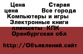  tablet pc walkabout HH3 › Цена ­ 4 000 › Старая цена ­ 8 000 - Все города Компьютеры и игры » Электронные книги, планшеты, КПК   . Оренбургская обл.